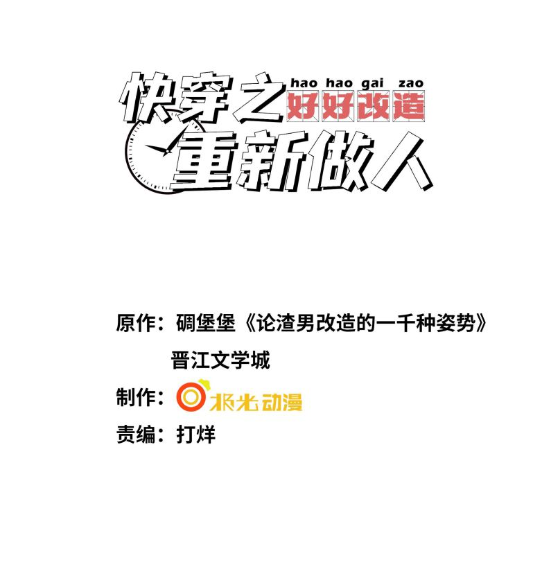 Xuyên Nhanh Chi Cải Tạo Bắt Đầu Lại Làm Người Chapter 64 - Trang 4