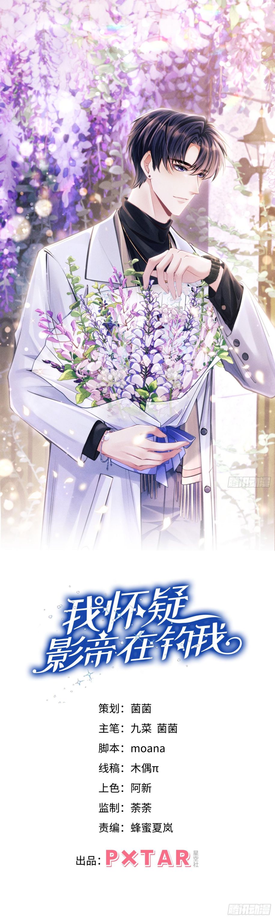 Tôi Hoài Nghi Ảnh Đế Đang Theo Đuổi Tôi Chap 104 - Trang 2