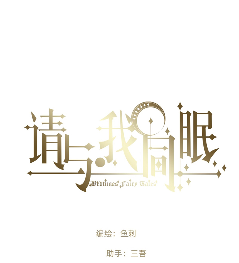 Thỉnh Cùng Ta Đồng Miên Chap 140 - Trang 2