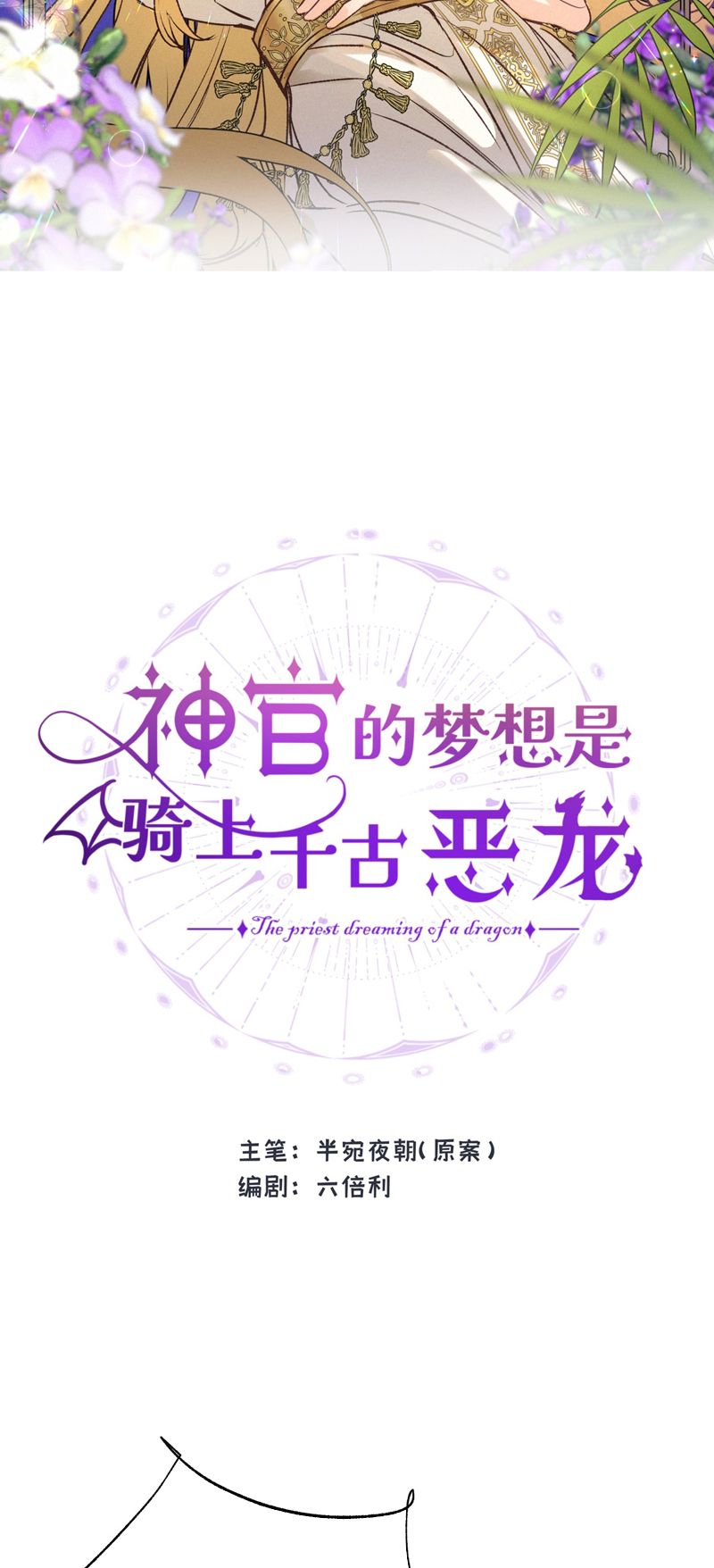 Mộng Tưởng Của Thần Quan Là Cưỡi Lên Thiên Cổ Ác Long Chapter 14 - Trang 3