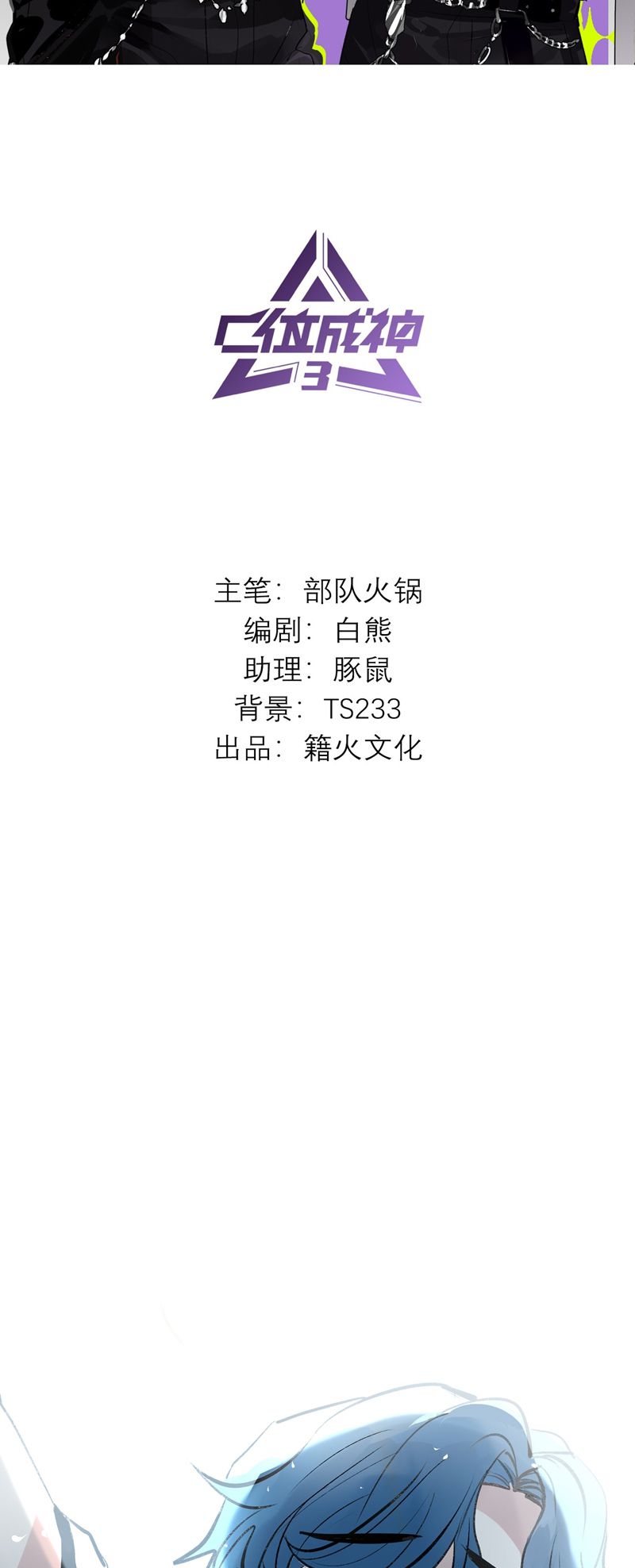 C Vị Thành Thần 3 Chapter 1 - Trang 3