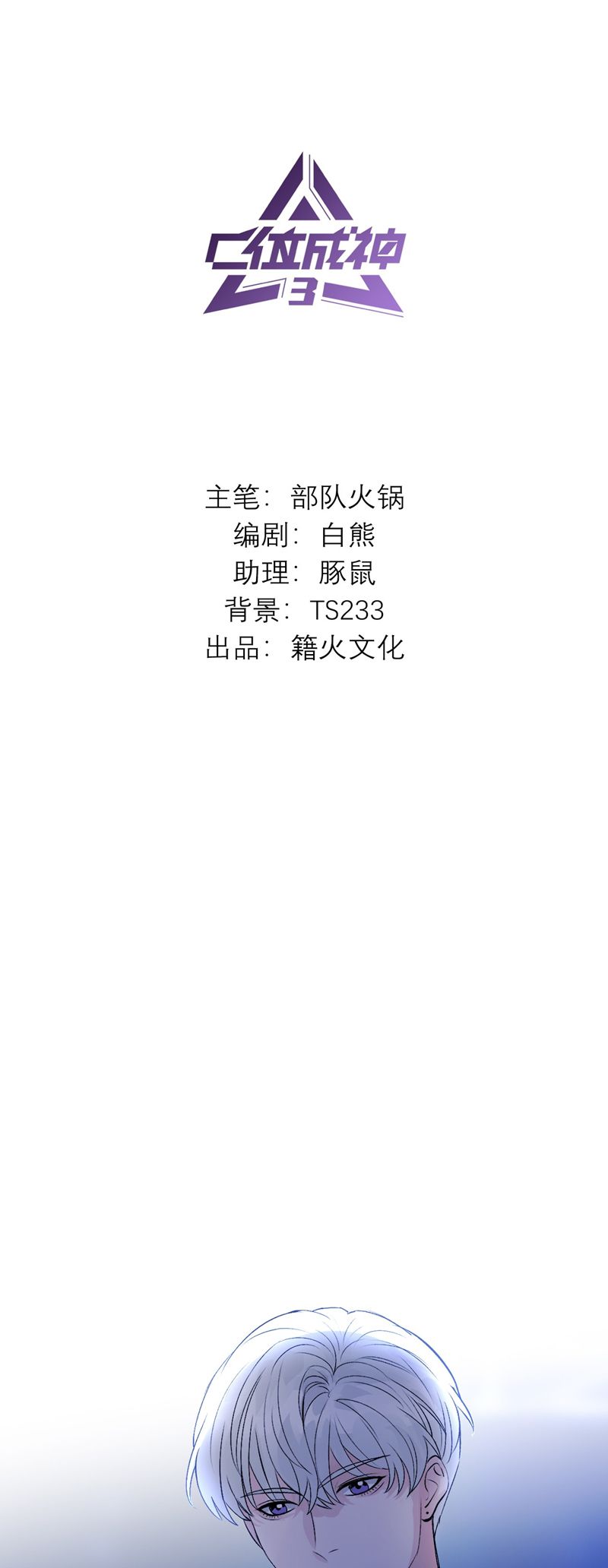 C Vị Thành Thần 3 Chapter 3 - Trang 3