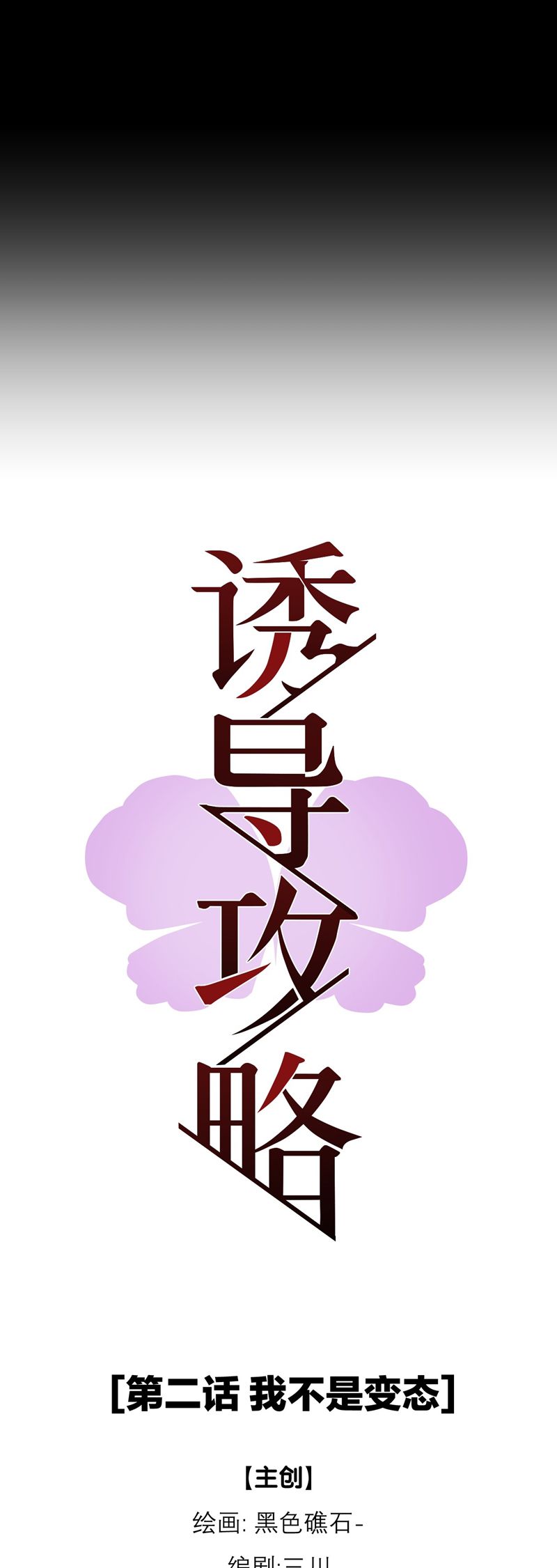 Dẫn Dụ Công Lược Chapter 2 - Trang 3