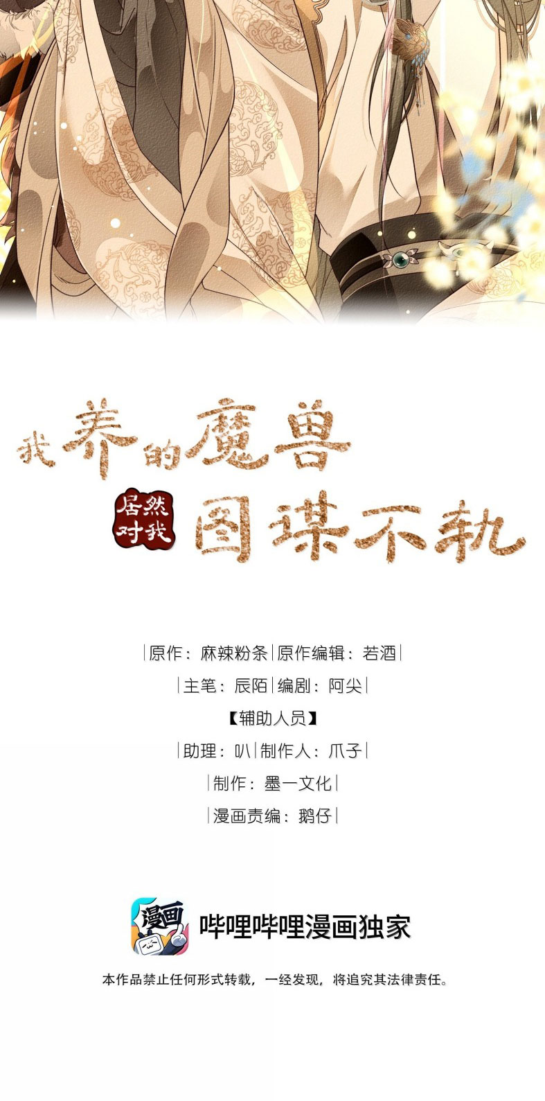 Ma Thú Vậy Mà Có Ý Đồ Bất Chính Với Ta Chapter 15 - Trang 4