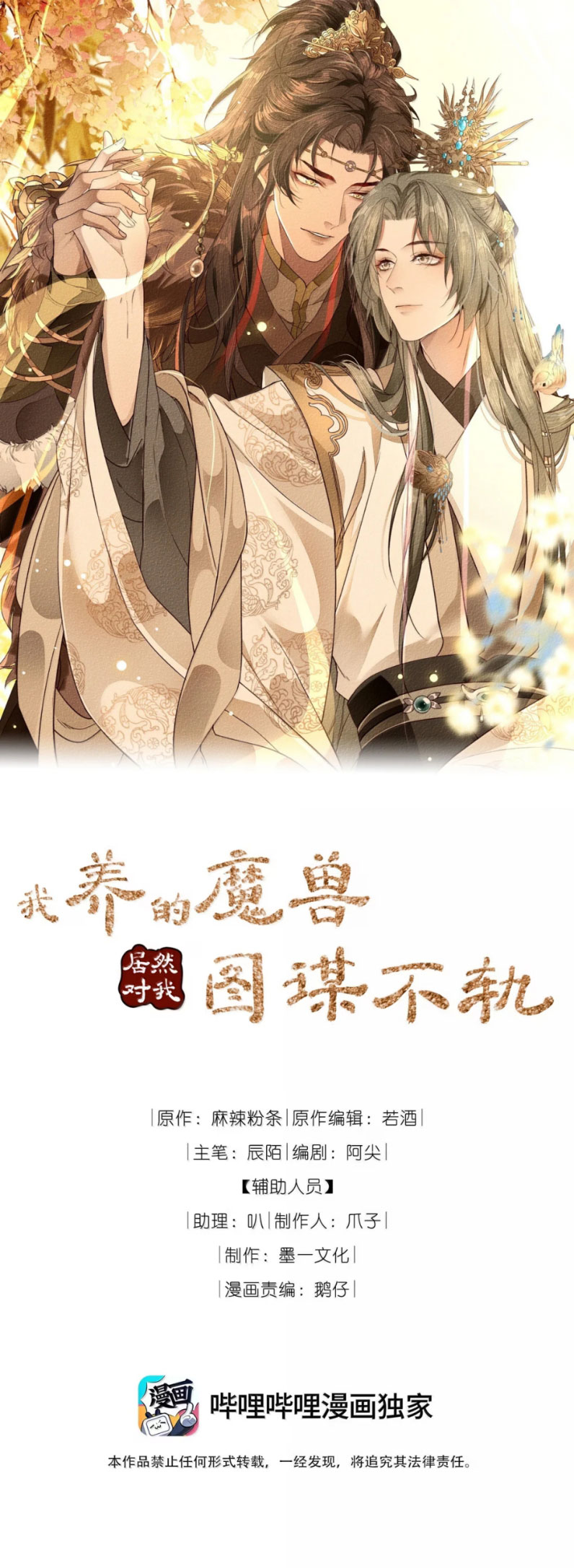 Ma Thú Vậy Mà Có Ý Đồ Bất Chính Với Ta Chapter 17 - Trang 4