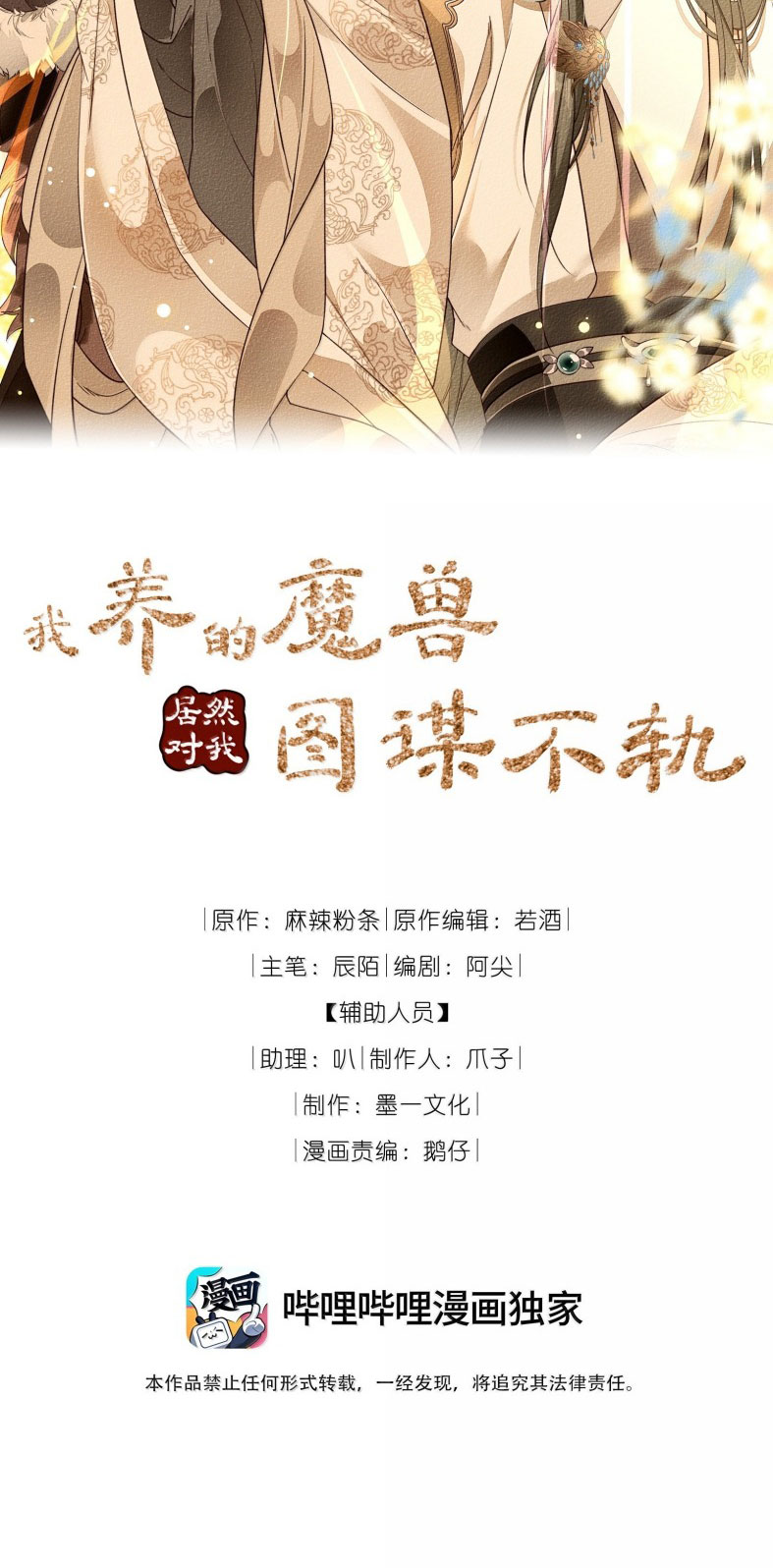 Ma Thú Vậy Mà Có Ý Đồ Bất Chính Với Ta Chapter 18 - Trang 4