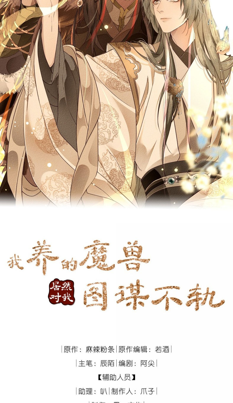 Ma Thú Vậy Mà Có Ý Đồ Bất Chính Với Ta Chap 19 - Trang 2