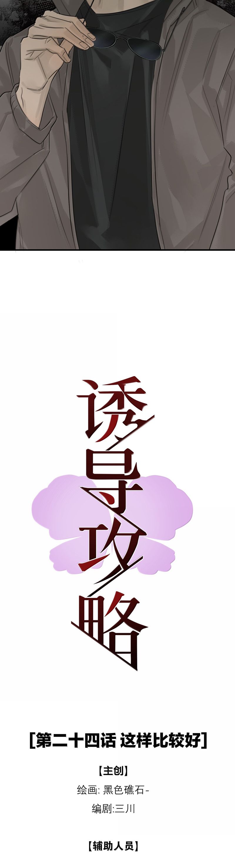 Dẫn Dụ Công Lược Chap 24 - Trang 3