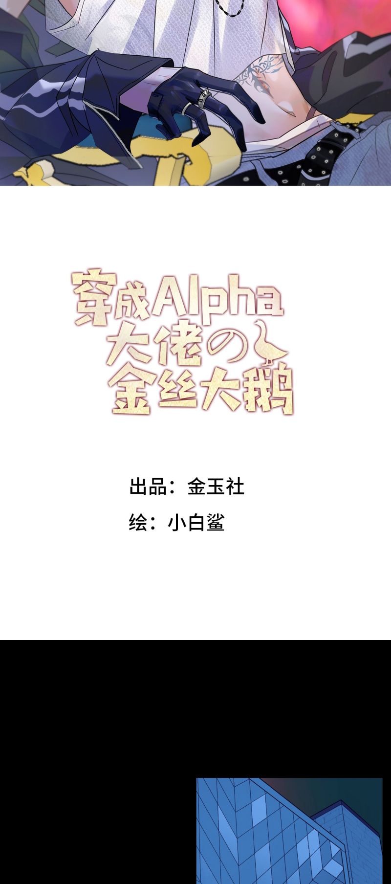 Xuyên Thành Con Ngỗng Vàng Của Đại Lão Alpha Chap 16 - Trang 2