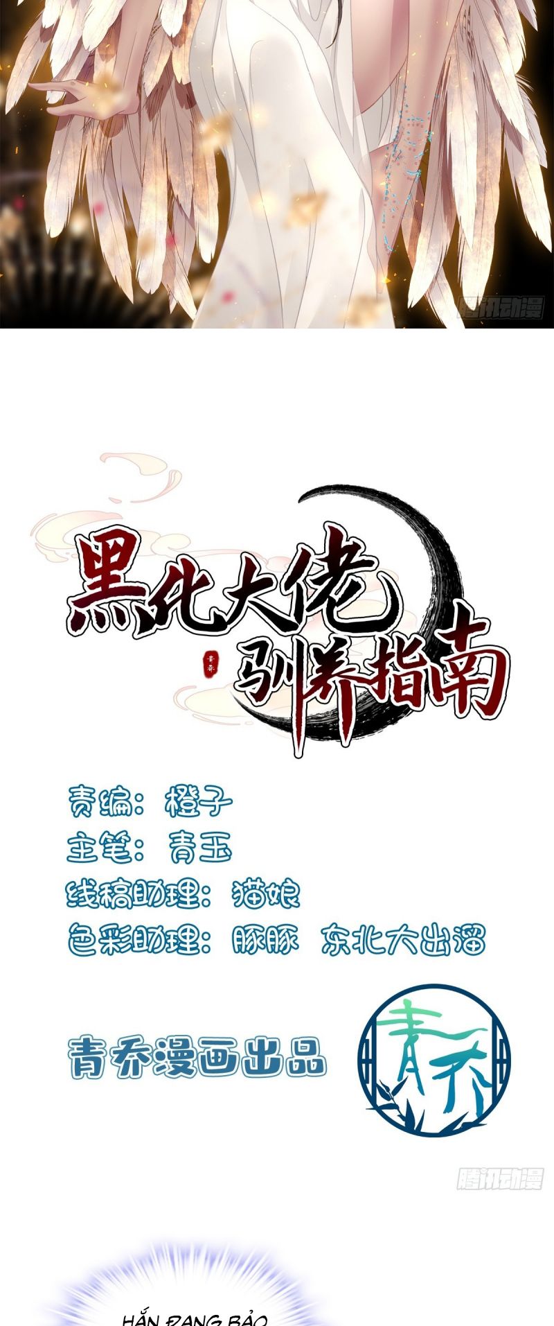 Hắc Hóa Đại Lão Thuần Dưỡng Chỉ Nam Chap 203 - Next Chap 205