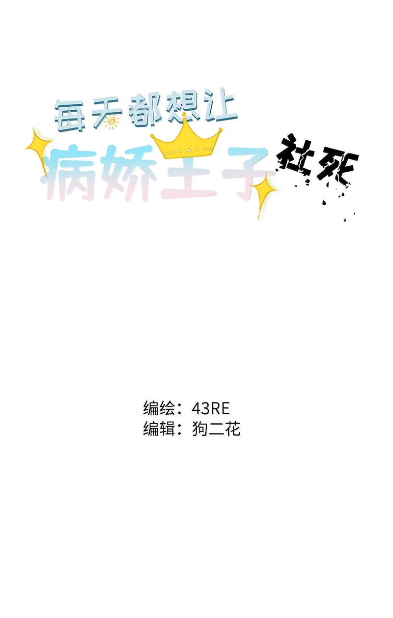 Mỗi Ngày Đều Muốn Làm Bệnh Kiều Vương Tử Xấu hổ Muốn Độn Thổ Chap 39 - Trang 3