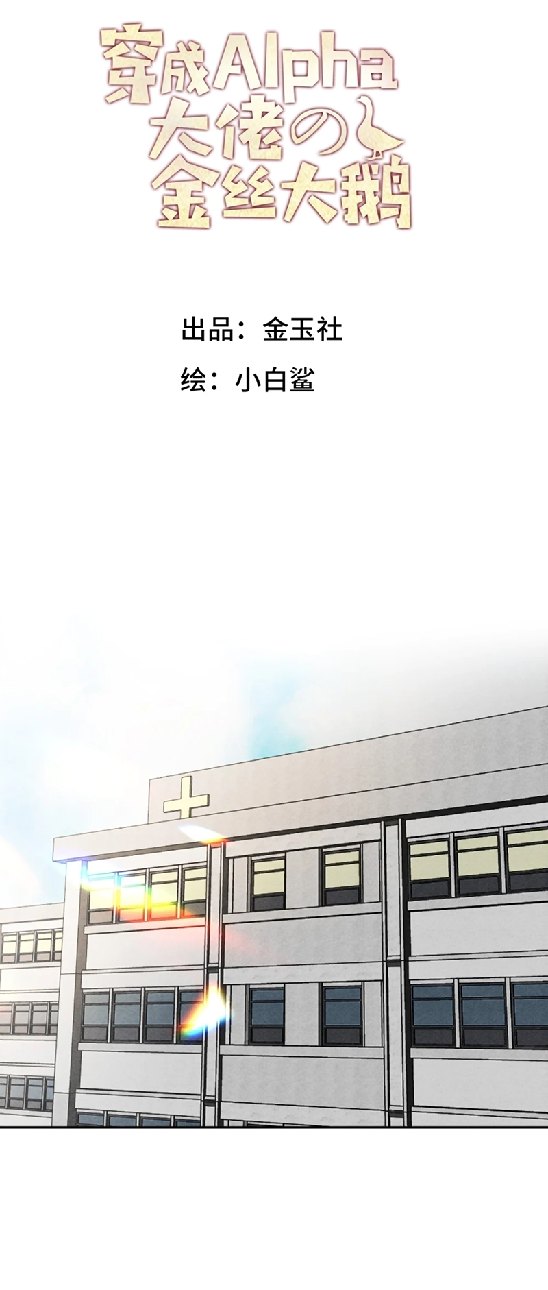 Xuyên Thành Con Ngỗng Vàng Của Đại Lão Alpha Chap 24 - Trang 2