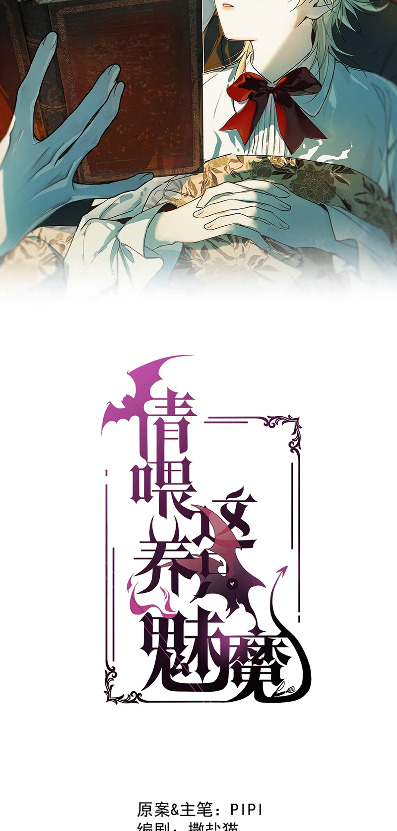 Xin Hãy Nuôi Dưỡng Mị Ma Này Chap 7 - Trang 2