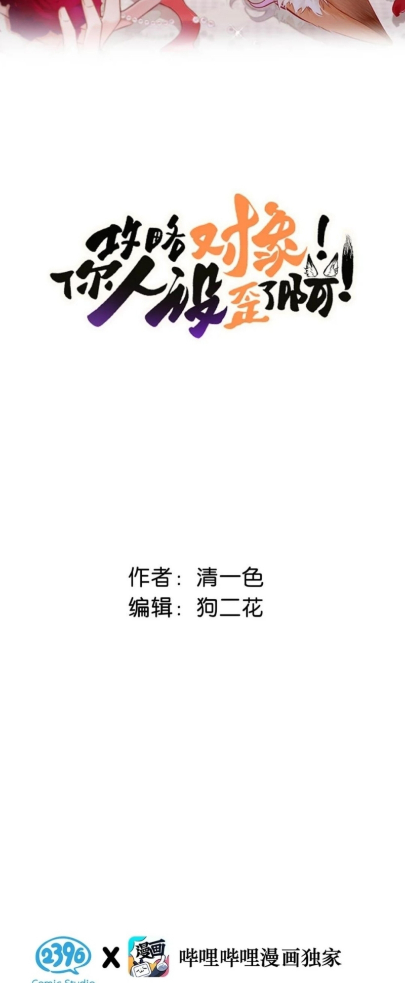 Công Lược Đối Tượng! Hình Tượng Của Cậu Sập Rồi! Chap 53 - Trang 2